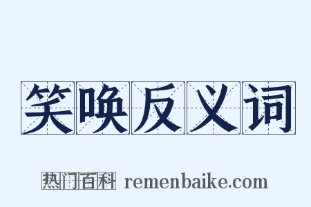 笑唤反义词是什么意思的图片